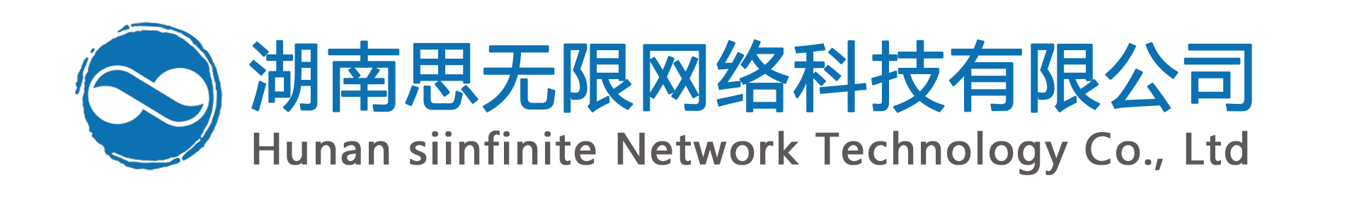 思無限網(wǎng)絡(luò)-思無限網(wǎng)絡(luò)科技有限公司