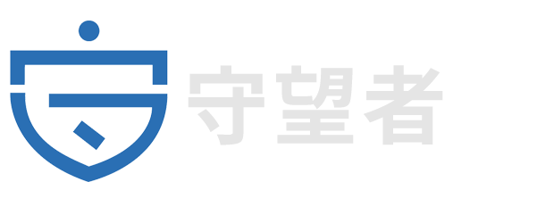 守望者文檔保密分發