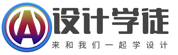 設計學徒自學網 | 免費的設計軟件教程自學網站