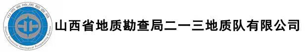 山西省地質(zhì)勘查局213地質(zhì)隊(duì)