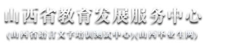 山西畢業生網 - 山西省教育發展服務中心 - 首頁