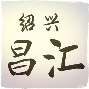 紹興昌匯