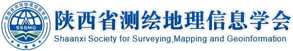 陜西省測繪地理信息學會