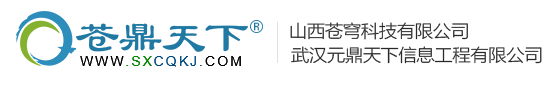 蒼鼎天下|蒼穹科技|互聯(lián)網(wǎng)百強企業(yè)|網(wǎng)絡公司|網(wǎng)站建設|網(wǎng)頁設計|網(wǎng)站制作|太原網(wǎng)站優(yōu)化|熊賬號運營推廣|400電話辦理|新聞軟文營銷|企業(yè)vi策劃|蒼鼎天下|蒼穹科技|元鼎天下