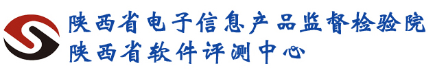 陜西省電子信息產(chǎn)品監(jiān)督檢驗(yàn)院