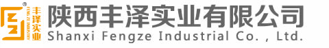 陜西豐澤實業有限公司
