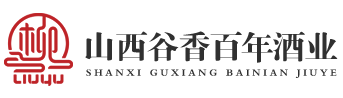 山西谷香百年酒業(yè)有限公司,柳裕酒
