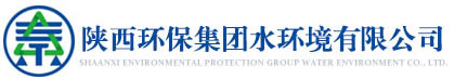 陜西環(huán)保集團水環(huán)境有限公司-陜西環(huán)保集團水環(huán)境有限公司