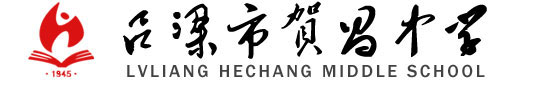 呂梁市賀昌中學(xué)-Welcome to Hechang Middel School