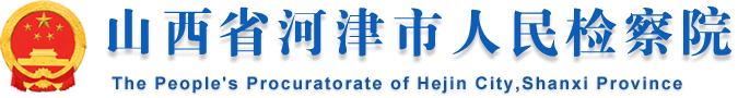 山西省河津市人民檢察院