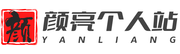 顏亮個人網(wǎng)站