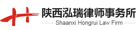 陜西律師事務所,西安律師事務所,陜西泓瑞律師事務所