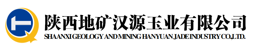 陜西地礦漢源玉業有限公司