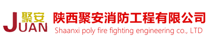 陜西聚安消防工程有限公司-陜西聚安消防工程有限公司