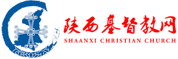 陜西基督教網