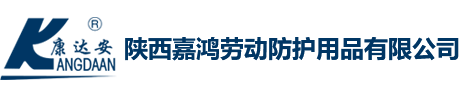 陜西嘉鴻勞動(dòng)防護(hù)用品有限公司