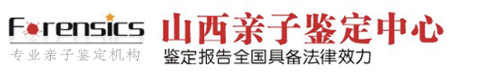 山西親子鑒定|太原親子鑒定|山西無創產前親子鑒定|山西dna鑒定機構-山西鑒定中心