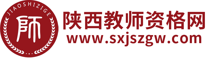 陜西教師資格網-陜西教師資格考試網