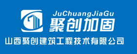 山西加固公司,太原加固公司,太原切割拆除,山西太原建筑工程改造加固,基礎加固,樓房糾偏,橋梁結構加固補強,鋼結構加固與安裝,靜力切割拆除,樓房增層,抗震加固,工程檢測設計 - 山西聚創建筑工程技術有限公司