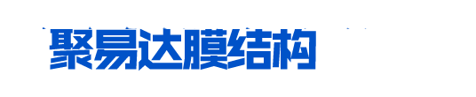 陜西聚易達膜結構工程有限公司