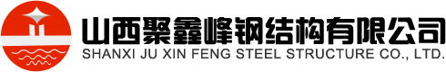 山西聚鑫峰鋼結構有限公司