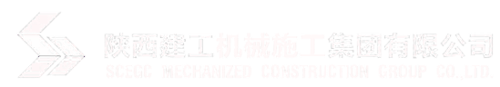 陜西建工機械施工集團有限公司_機場場道工程_公路路基工程_橋梁工程