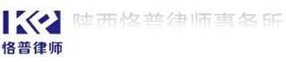 陜西恪普律師事務所,陜西恪普,恪普律師,恪普事務所,恪普律師事務所,陜西律師事務所,陜西律師