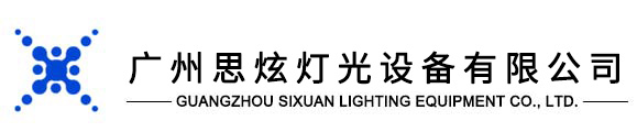 專業(yè)舞臺(tái)燈光廠家,廣州思炫燈光設(shè)備有限公司