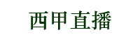 西甲直播哪個平臺直播_西甲直播在線直播觀看_西甲直播免費觀看直播_西甲直播