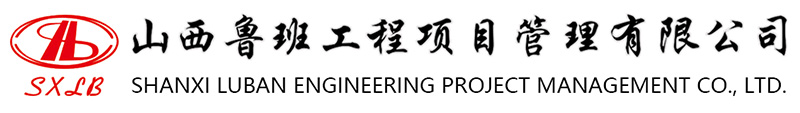山西魯班工程項目管理有限公司