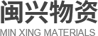 陜西鍍鋅角鋼_陜西螺紋鋼廠家_陜西工字鋼加工_陜西方矩管批發-陜西閩興物資