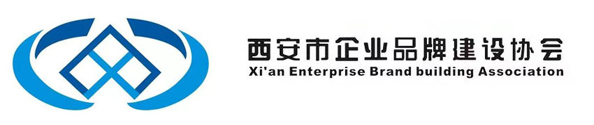 西安企業(yè)品牌建設(shè)協(xié)會官網(wǎng)|西安市品促會|企業(yè)品牌建設(shè)促進(jìn)會