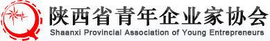陜西省青年企業家協會官方網站------省青企協