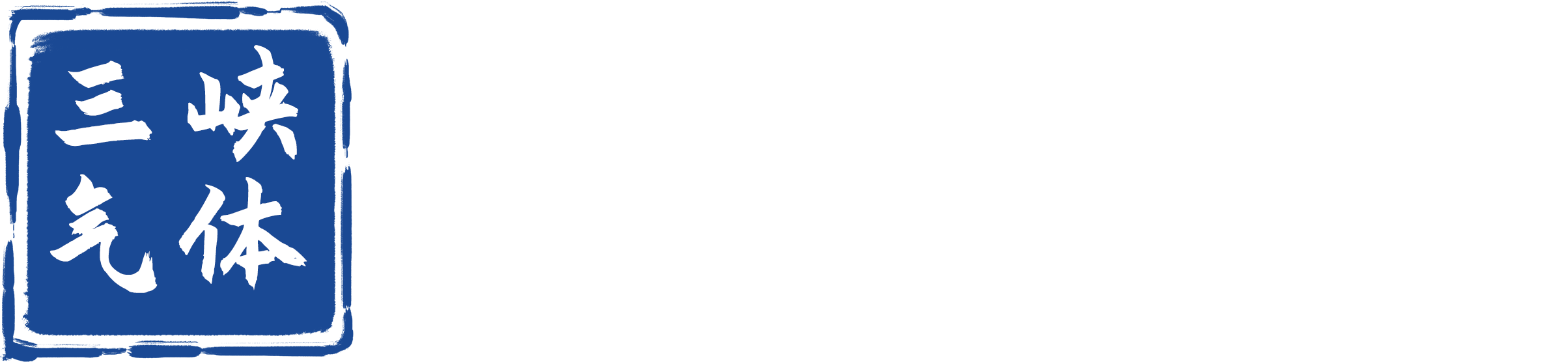 重慶氣體-重慶三峽氣體有限公司