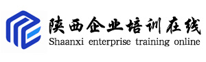 西安人力資源培訓-拓展訓練公司,西安中高層課程培訓-陜西企業(yè)培訓在線