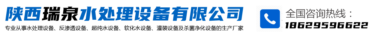 水處理反滲透設備-凈水反滲透設備「西安一級二級大型工業設備生產廠家」找陜西瑞泉