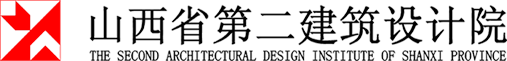?山西省第二建筑設計院_山西第二設計院_建筑設計_工程勘察_工程造價_山西第二設計院_第二設計院_山西第二建筑設計院