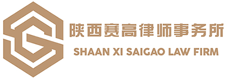 陜西賽高律師事務所_sxsaigao.com