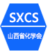 山西省化學(xué)會(huì)