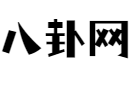 生辰八字算命_算命最準的免費網站_八字算命_周易算命-八卦網