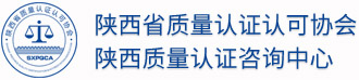 陜西省質量認證認可協會-陜西質量認證咨詢中心