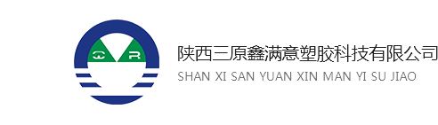 西安PE管_西安滴灌管_西安灌溉管_西安PE穿線管_西安PE給水管_西安拖拉管_陜西三原鑫滿意塑膠科技有限公司|陜西三原鑫滿意塑膠科技有限公司