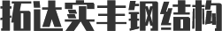 陜西膜結(jié)構(gòu)廠家_車棚膜結(jié)構(gòu)安裝_看臺膜結(jié)構(gòu)施工_景觀膜結(jié)構(gòu)設(shè)計-陜西拓達實豐鋼結(jié)構(gòu)工程有限公司
