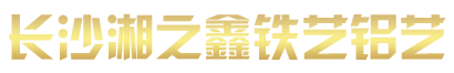 長沙湘之鑫裝飾工程有限公司-長沙湘之鑫裝飾工程有限公司