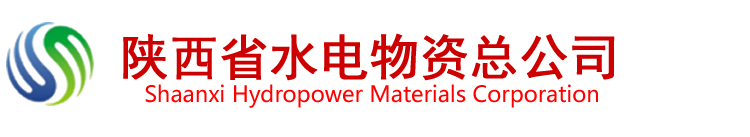 陜西省水電物資總公司