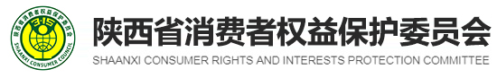 陜西省消費者權(quán)益保護委員會