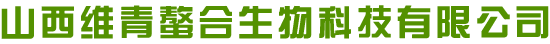 山西維青螯合生物科技有限公司 - 山西維青螯合生物科技有限公司