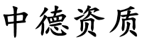 山西建筑資質(zhì)代辦_建筑工程資質(zhì)辦理_安全生產(chǎn)許可證辦理-山西中德資質(zhì)