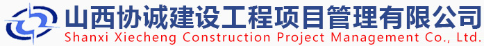 網站首頁 - 山西協誠建設工程項目管理有限公司