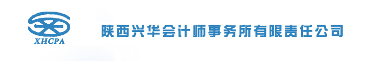陜西興華會計師事務(wù)所有限責(zé)任公司
